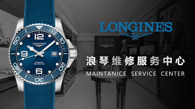 北京浪琴维修电话